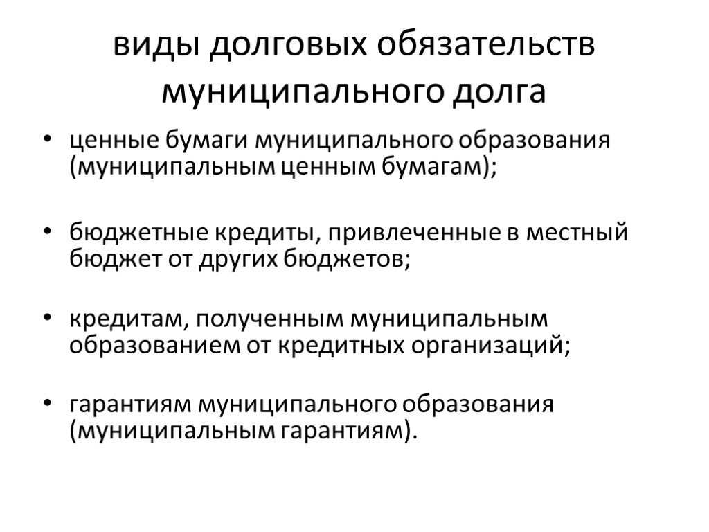 виды долговых обязательств муниципального долга ценные бумаги муниципального образования (муниципальным ценным бумагам); бюджетные кредиты,